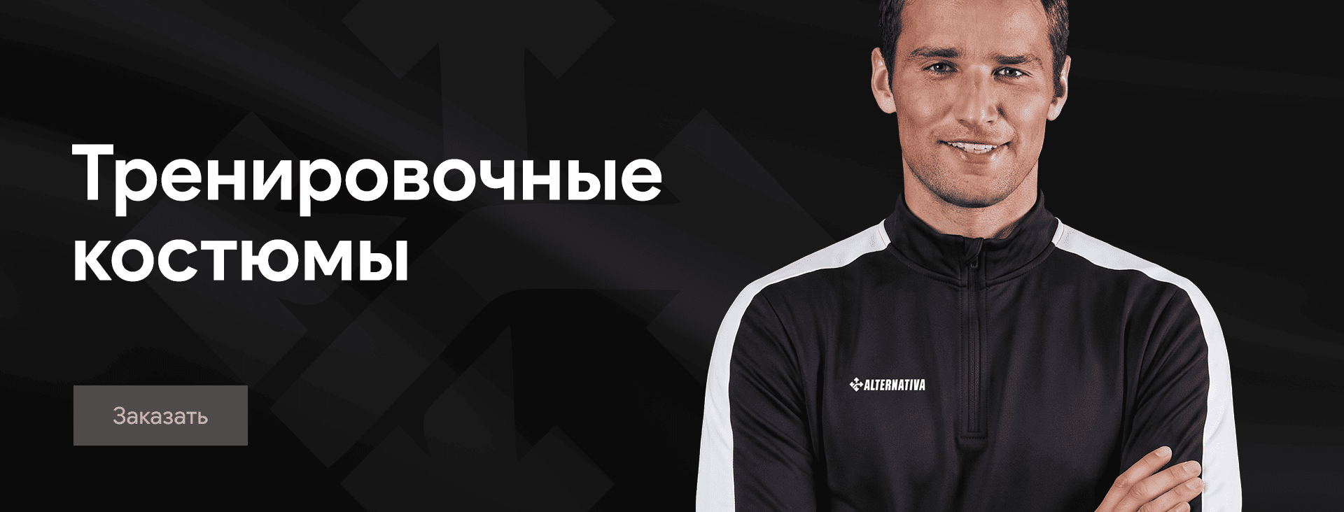 Роман Широков Тренировочные костюмы