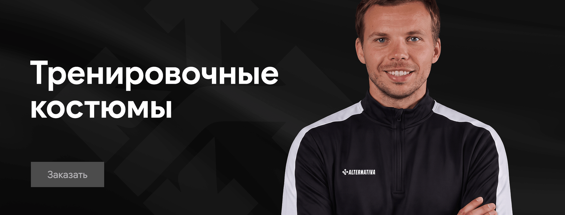Тренировочные костюмы
